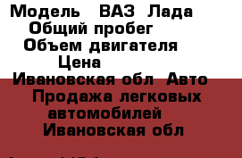  › Модель ­ ВАЗ (Лада) 2112 › Общий пробег ­ 135 000 › Объем двигателя ­ 2 › Цена ­ 115 000 - Ивановская обл. Авто » Продажа легковых автомобилей   . Ивановская обл.